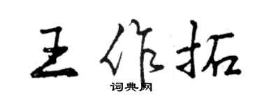 曾慶福王作拓行書個性簽名怎么寫