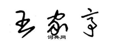 朱錫榮王家亭草書個性簽名怎么寫