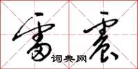 梁錦英雷震草書怎么寫