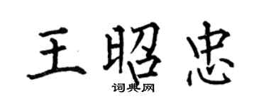 何伯昌王昭忠楷書個性簽名怎么寫
