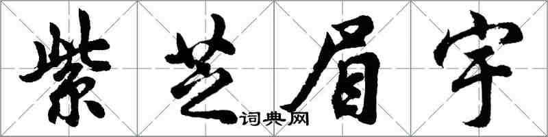 胡問遂紫芝眉宇行書怎么寫