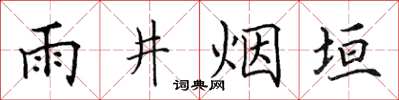 田英章雨井煙垣楷書怎么寫