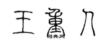 陳聲遠王重人篆書個性簽名怎么寫