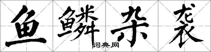 翁闓運魚鱗雜襲楷書怎么寫