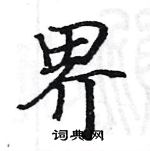 駱恆光寫的硬筆楷書界