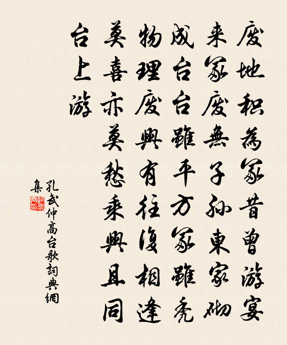 孔武仲高台歌書法作品欣賞