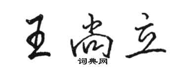 駱恆光王尚立行書個性簽名怎么寫