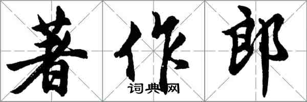 胡問遂著作郎行書怎么寫