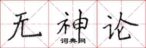 侯登峰無神論楷書怎么寫