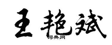 胡問遂王艷斌行書個性簽名怎么寫