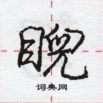 龐中華寫的硬筆行書睨