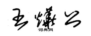 朱錫榮王燁公草書個性簽名怎么寫