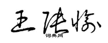 曾慶福王張愉草書個性簽名怎么寫