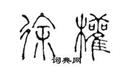 陳聲遠徐權篆書個性簽名怎么寫