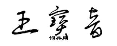 曾慶福王寶音草書個性簽名怎么寫