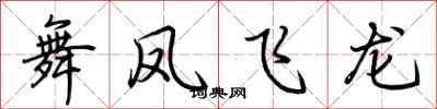 荊霄鵬舞鳳飛龍行書怎么寫