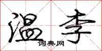 龐中華溫李行書怎么寫