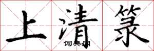 丁謙上清籙楷書怎么寫