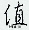 鬢硬筆草書書法字典_鬢鋼筆草書字帖