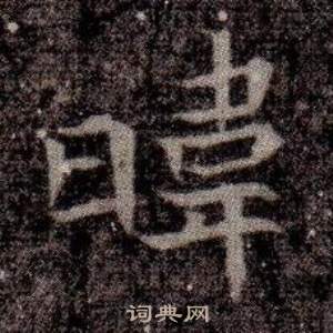 淌篆書書法_淌字書法_篆書字典