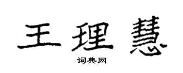 袁強王理慧楷書個性簽名怎么寫