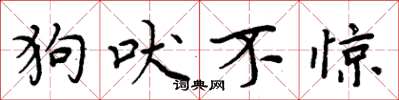 周炳元狗吠不驚楷書怎么寫