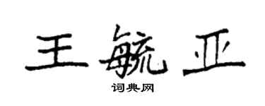 袁強王毓亞楷書個性簽名怎么寫
