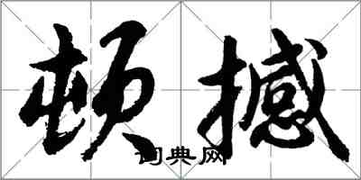 胡問遂頓撼行書怎么寫