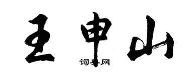 胡問遂王申山行書個性簽名怎么寫