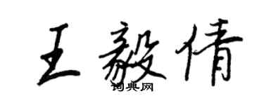 王正良王毅倩行書個性簽名怎么寫