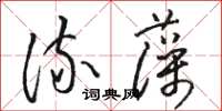 駱恆光流藻草書怎么寫