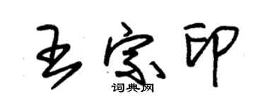 朱錫榮王宗印草書個性簽名怎么寫