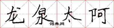 侯登峰龍泉太阿楷書怎么寫