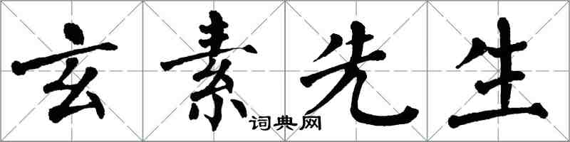 翁闓運玄素先生楷書怎么寫