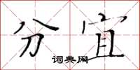 黃華生分宜楷書怎么寫