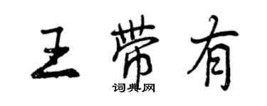 曾慶福王帶有行書個性簽名怎么寫