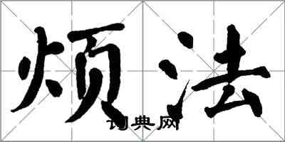 翁闓運煩法楷書怎么寫