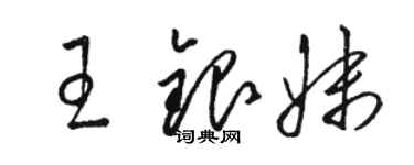 駱恆光王銀妹草書個性簽名怎么寫