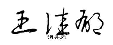 曾慶福王佳郁草書個性簽名怎么寫