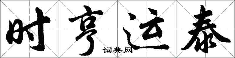 胡問遂時亨運泰行書怎么寫