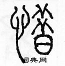 余巨力寫的硬筆篆書惜