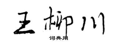 曾慶福王柳川行書個性簽名怎么寫