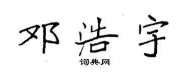 袁強鄧浩宇楷書個性簽名怎么寫