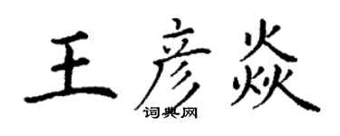 丁謙王彥焱楷書個性簽名怎么寫