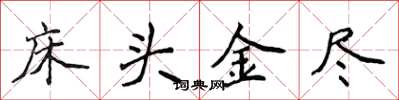 侯登峰床頭金盡楷書怎么寫