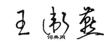 駱恆光王衛燕草書個性簽名怎么寫