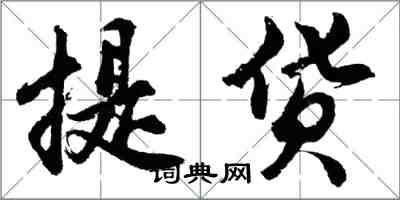 胡問遂提貨行書怎么寫