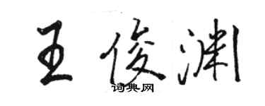 駱恆光王俊淵行書個性簽名怎么寫