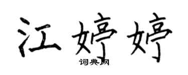 何伯昌江婷婷楷書個性簽名怎么寫
