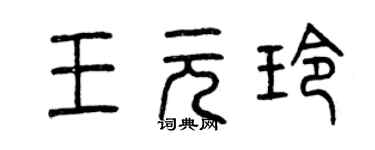 曾慶福王元玲篆書個性簽名怎么寫